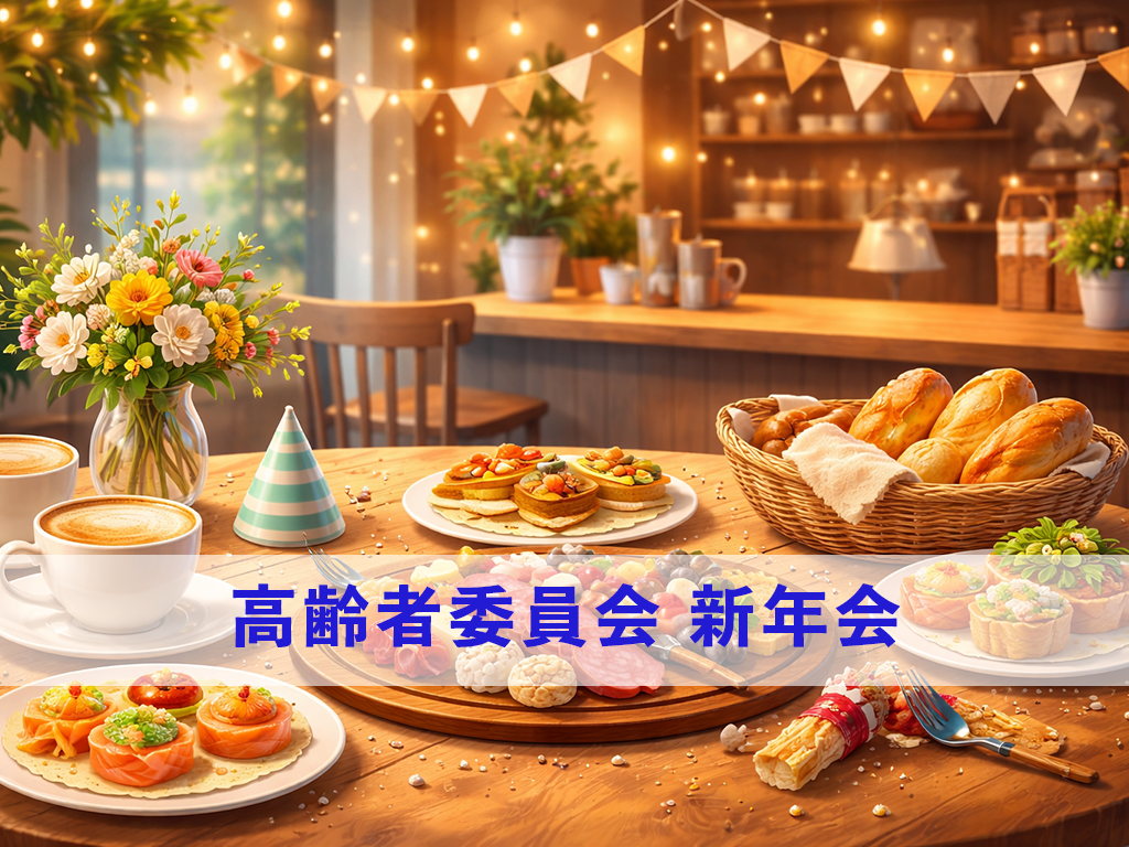 「高齢者委員会 新年会」のお知らせ